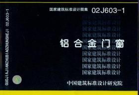探尋優質鋁合金門窗 解讀02J603-1標準及其市場供應